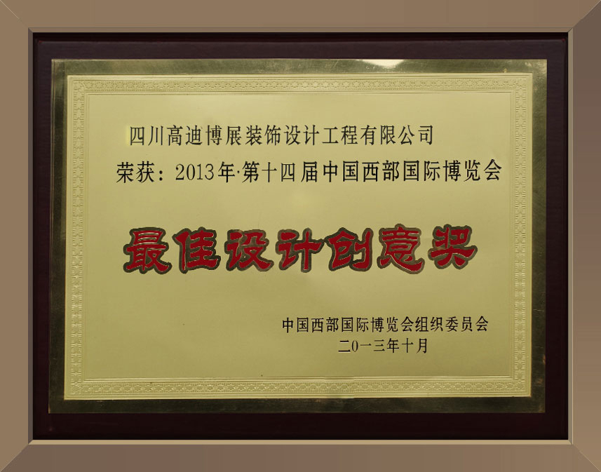 2013年第十四届中国西部国际博览会最佳设计创意奖