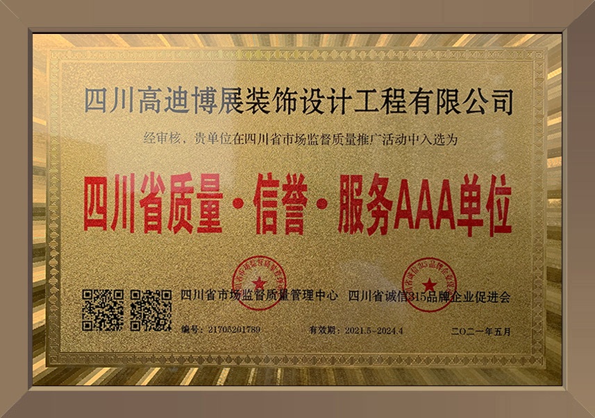 四川省质量·信誉·服务AAA单位